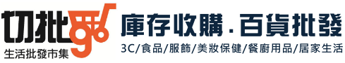 切批go生活批發市集