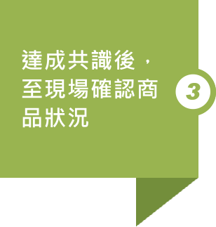 切批go收購流程：3.達成共識後，至現場確認商品狀況