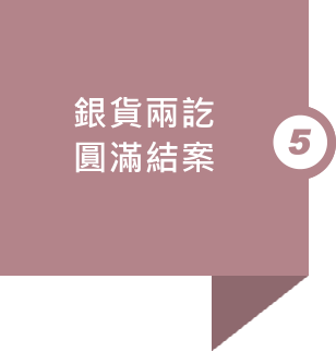 切批go收購流程：5.銀貨兩訖、圓滿結案